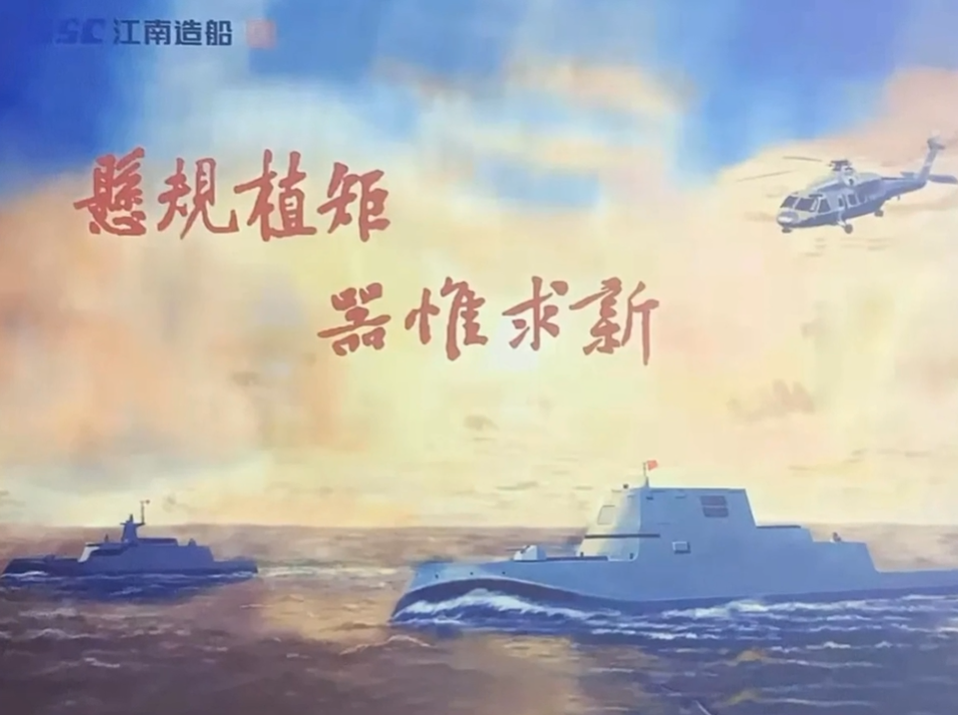 Cartaz promocional do estaleiro Jiangnan mostrando um navio de guerra semelhante ao USS Zumwalt 
 - Sputnik Brasil, 1920, 17.02.2022
