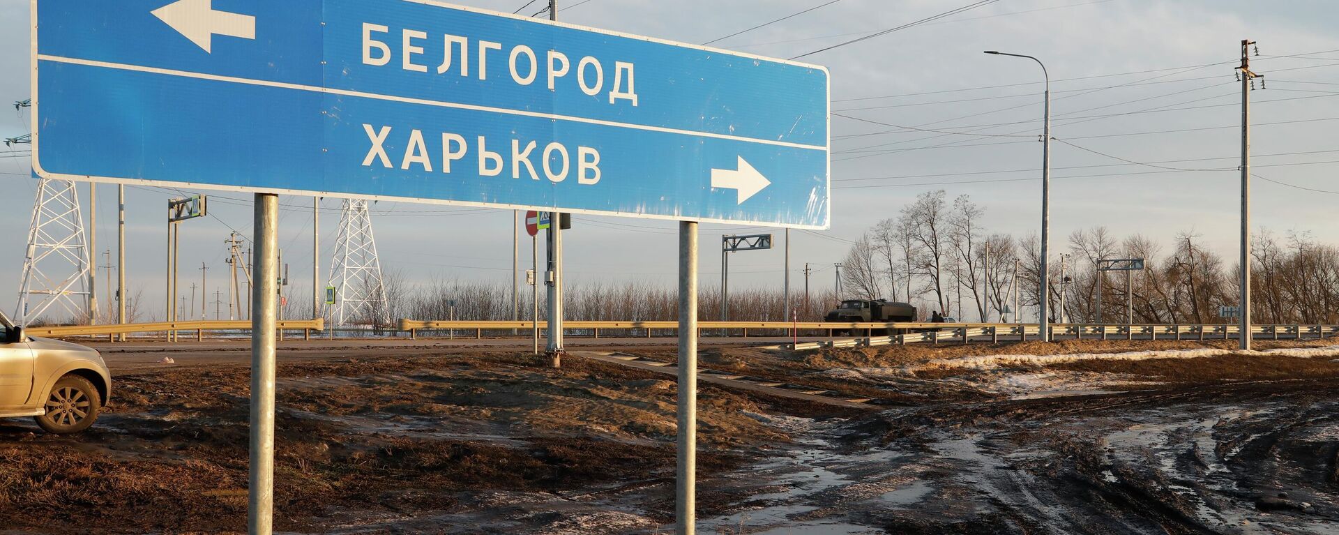 Placa rodoviária apontando para Belgorod, na Rússia (à esquerda), e Carcóvia, na Ucrânia (à direita). - Sputnik Brasil, 1920, 05.05.2022