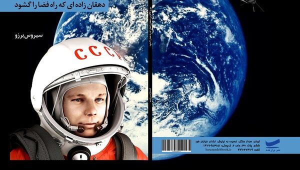 A capa de livro de Cyrus Borzoo O Fazendeiro que Descobriu o Caminho para o Espaço (Yuri Gagarin) - Sputnik Brasil